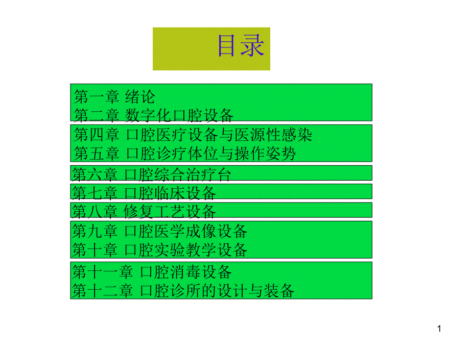 口腔设备学完整版本课件_第1页