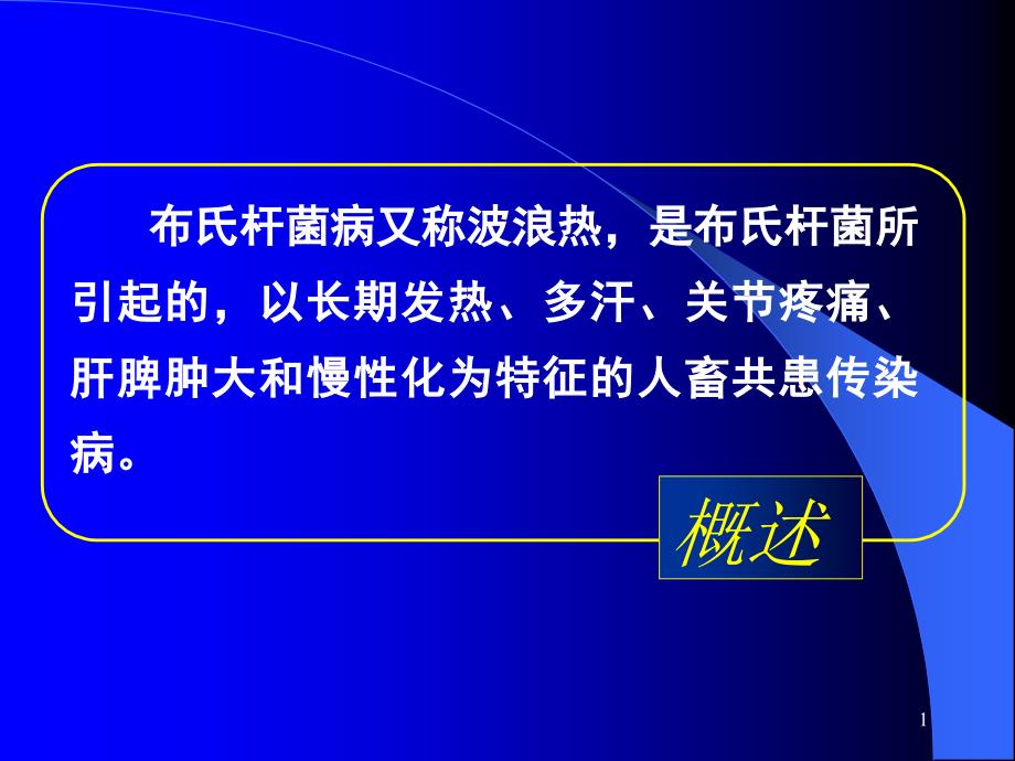 布氏杆菌病人的护理课件_第1页