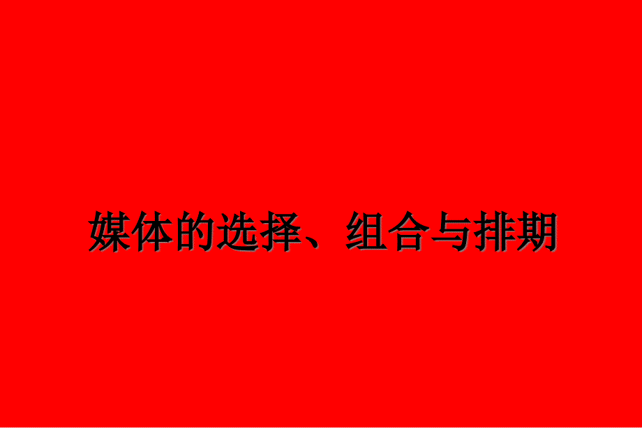 媒体选择、组合及排期课件_第1页