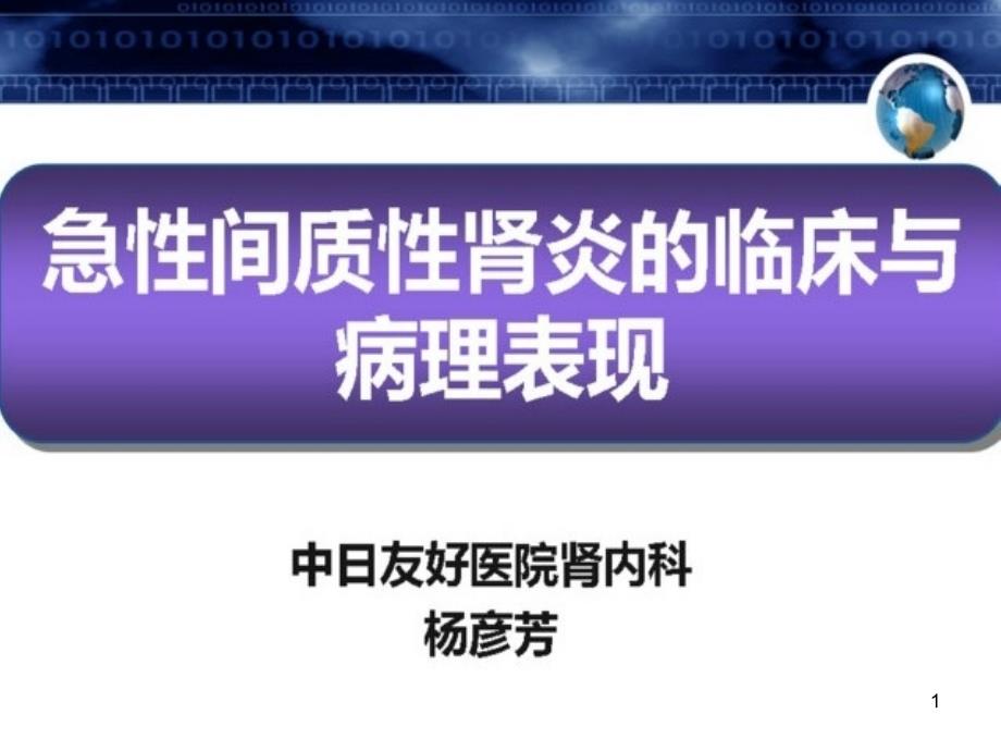 急性间质性肾炎的临床与病理表现课件_第1页