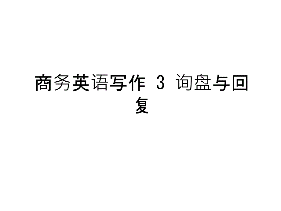 最新商务英语写作-3-询盘与回复教学提纲_第1页