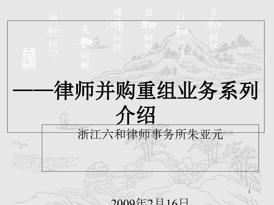 有限责任公司股权转让中律师实务(完整版)课件_第1页