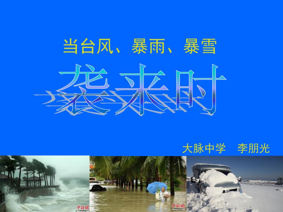 当台风、暴雨、暴雪袭来时课件_第1页