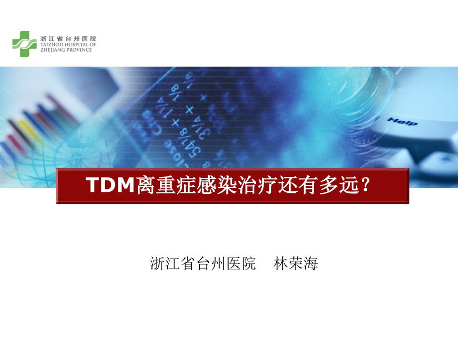 tdm离重症感染治疗还有多远？课件_第1页