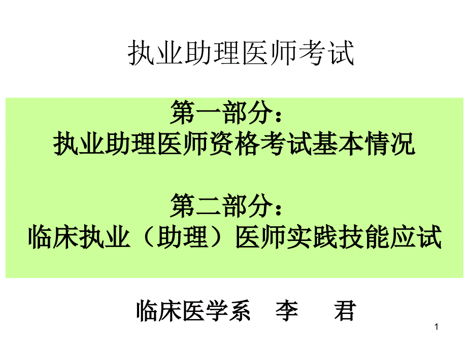 执业助理医师考试讲座课件_第1页