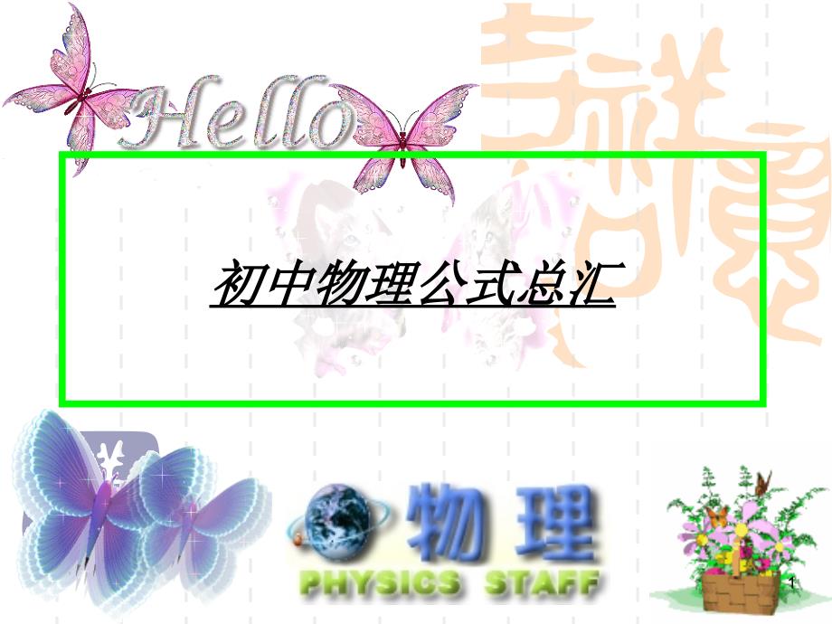 最新初中物理公式总汇名师编辑资料_第1页
