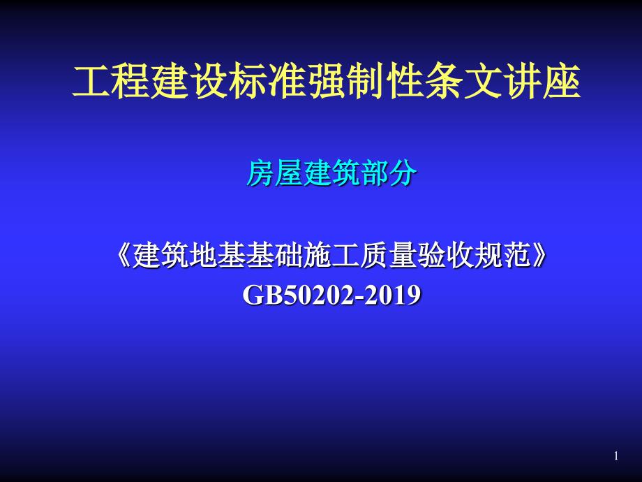 强制性条文讲座地基基础课件_第1页