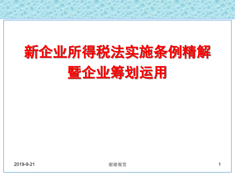 新企业所得税法实施条例精解课件_第1页