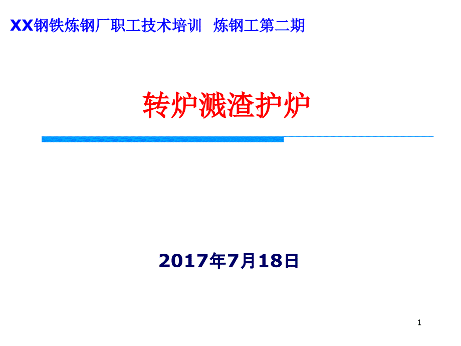 转炉溅渣护炉技术课件_第1页