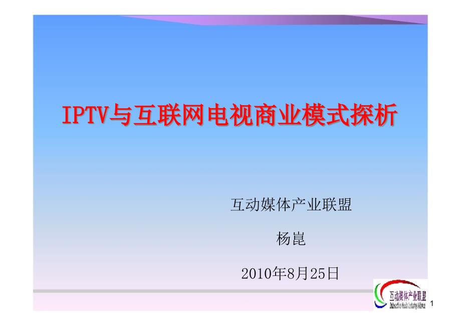 IPTV与互联网电视商业模式探析课件_第1页