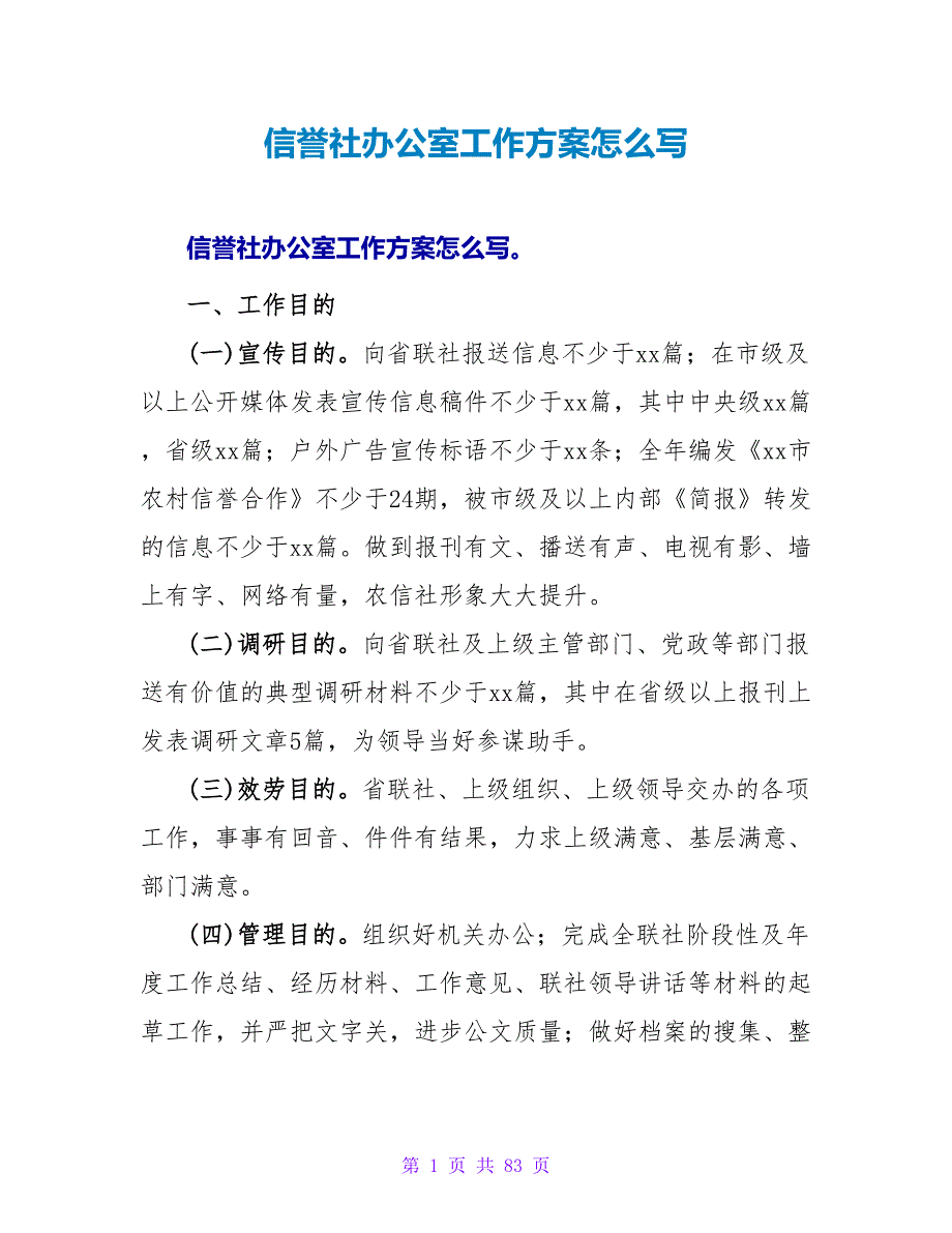 信用社办公室工作计划怎么写_第1页