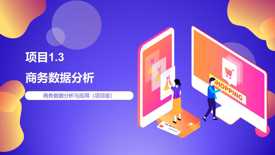 商务数据分析与应用PPT(项目1.3数据分析方法课件_第1页