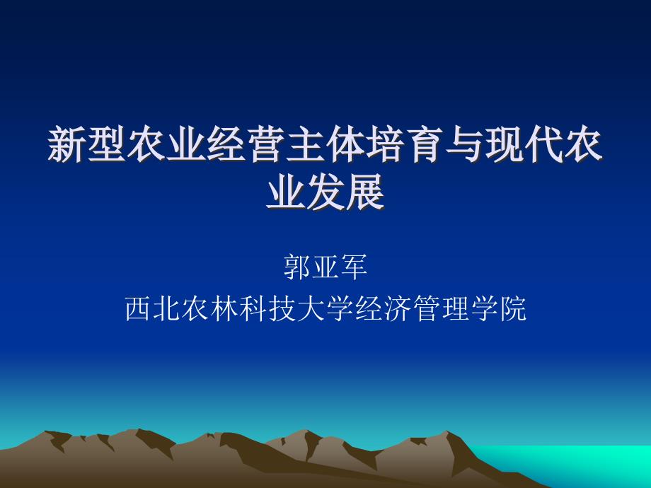 新型农业经营主体培育与现代农业发展课件_第1页