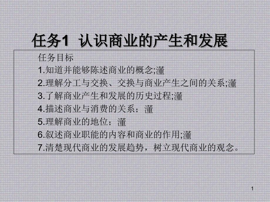 商业基础知识任务1-认识商业的产生和发展课件_第1页