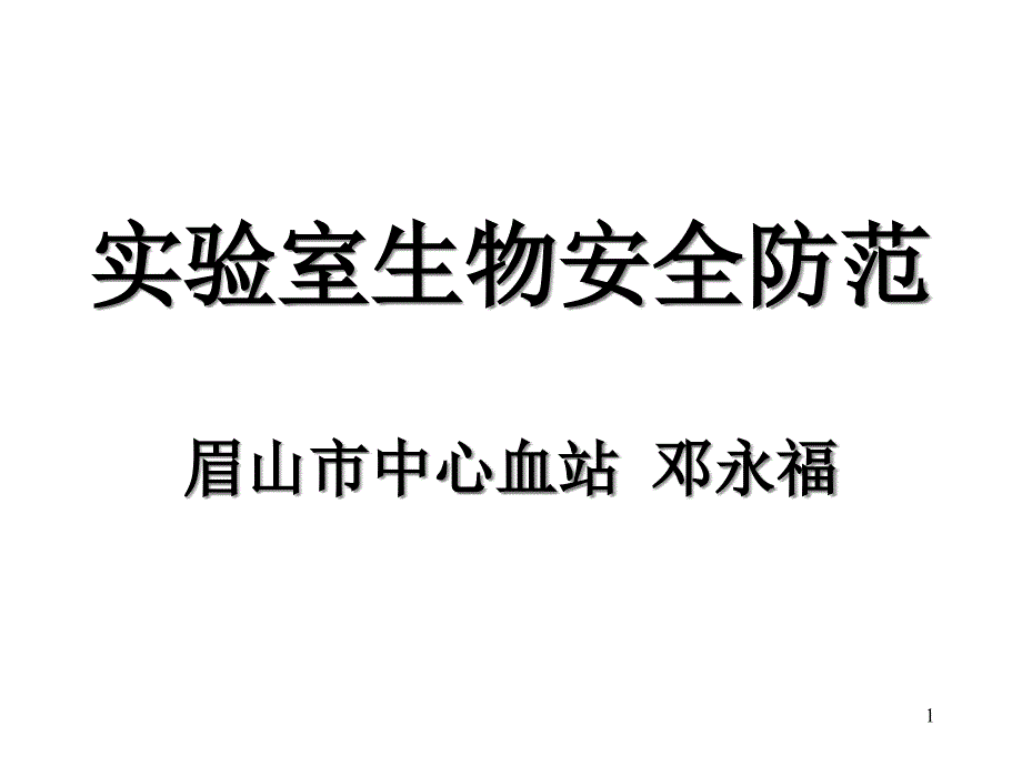 实验室生物安全防范课件_第1页