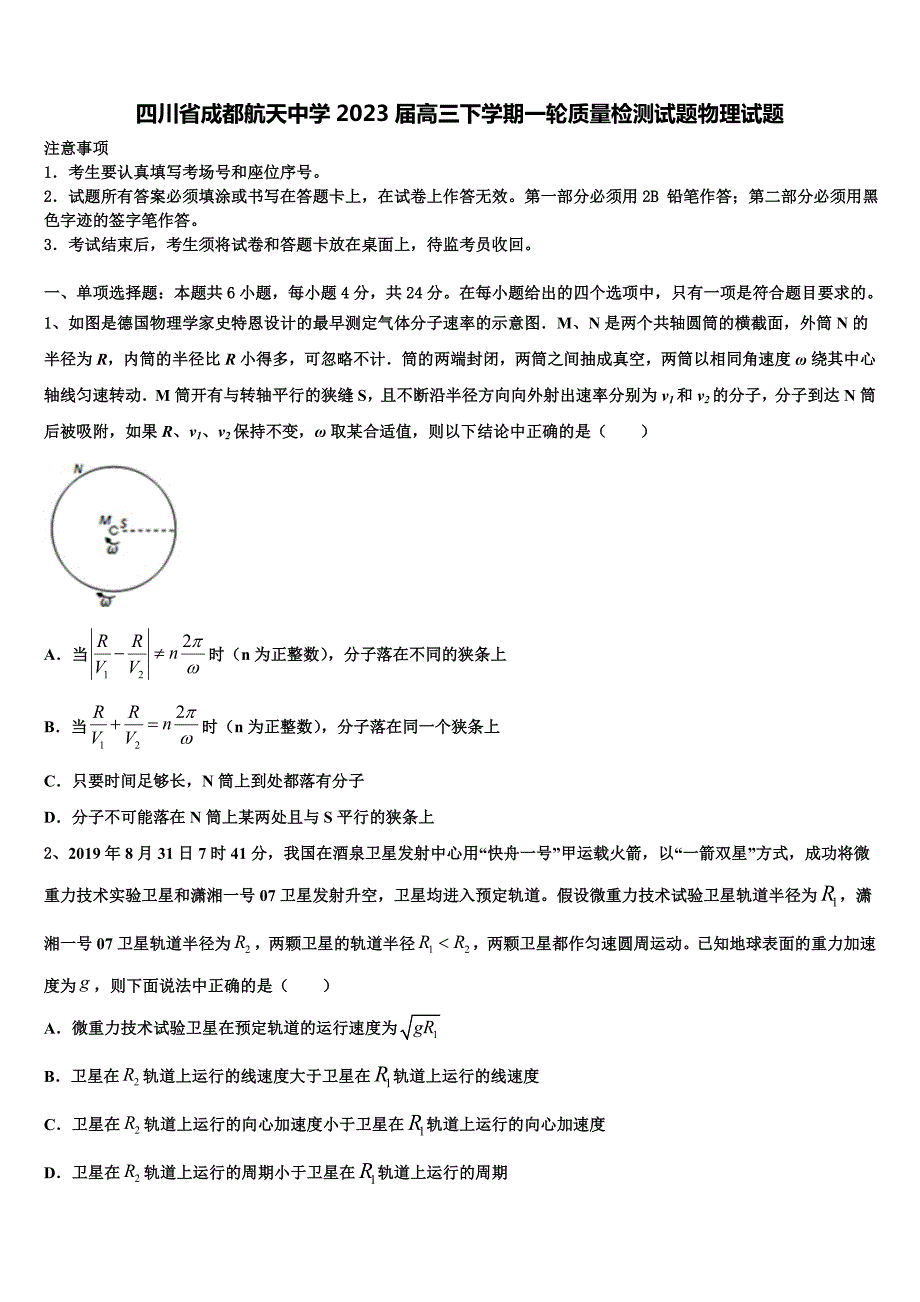 四川省成都航天中学2023届高三下学期一轮质量检测试题物理试题_第1页