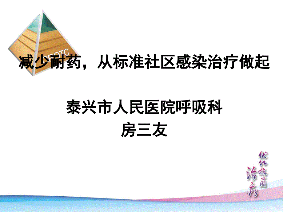 减少耐药从规范社区获得性感染治疗做起0529_第1页