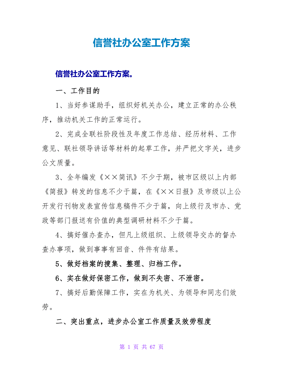 信用社办公室工作计划_第1页