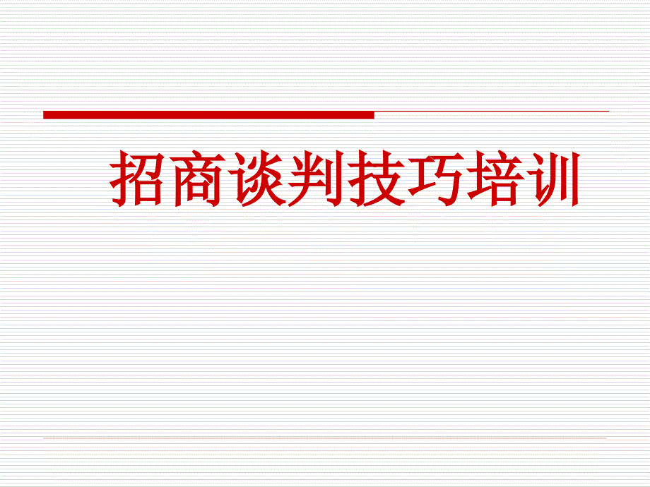 招商人员谈判技巧课件_第1页