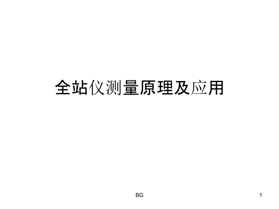 全站仪教程课件_第1页