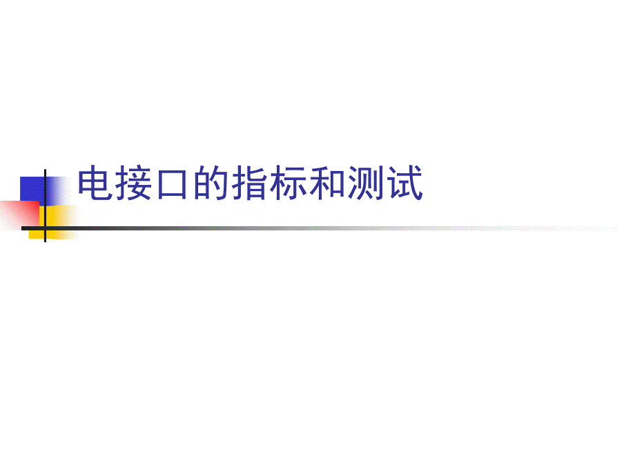 光纤通信测量电接口的指标和测试4_第1页