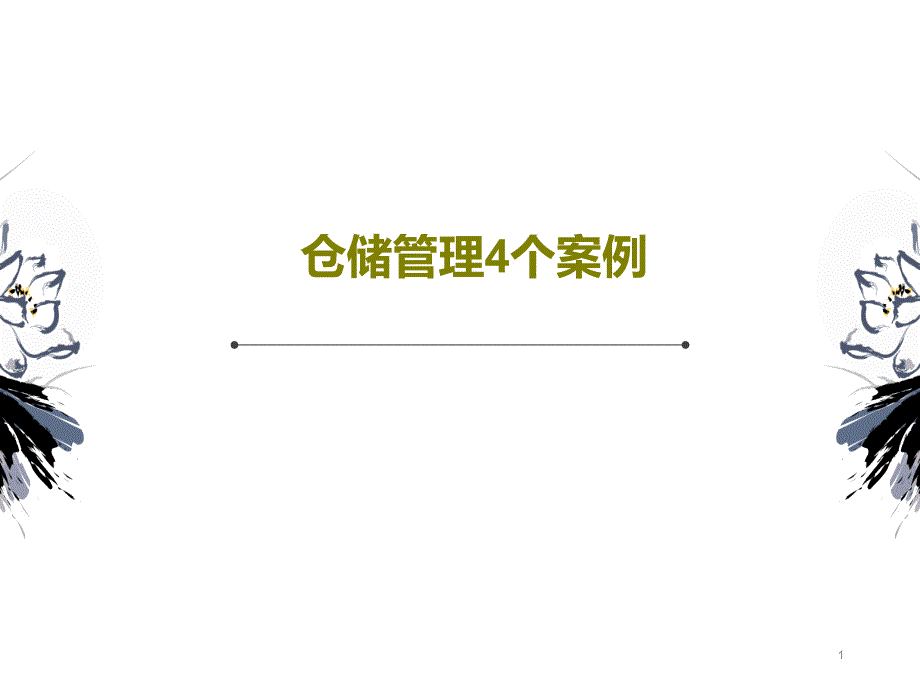 仓储管理4个案例课件_第1页