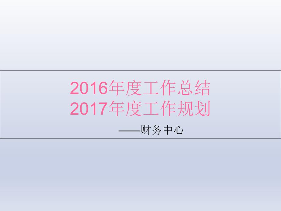 财务中心工作总结与计划课件_第1页