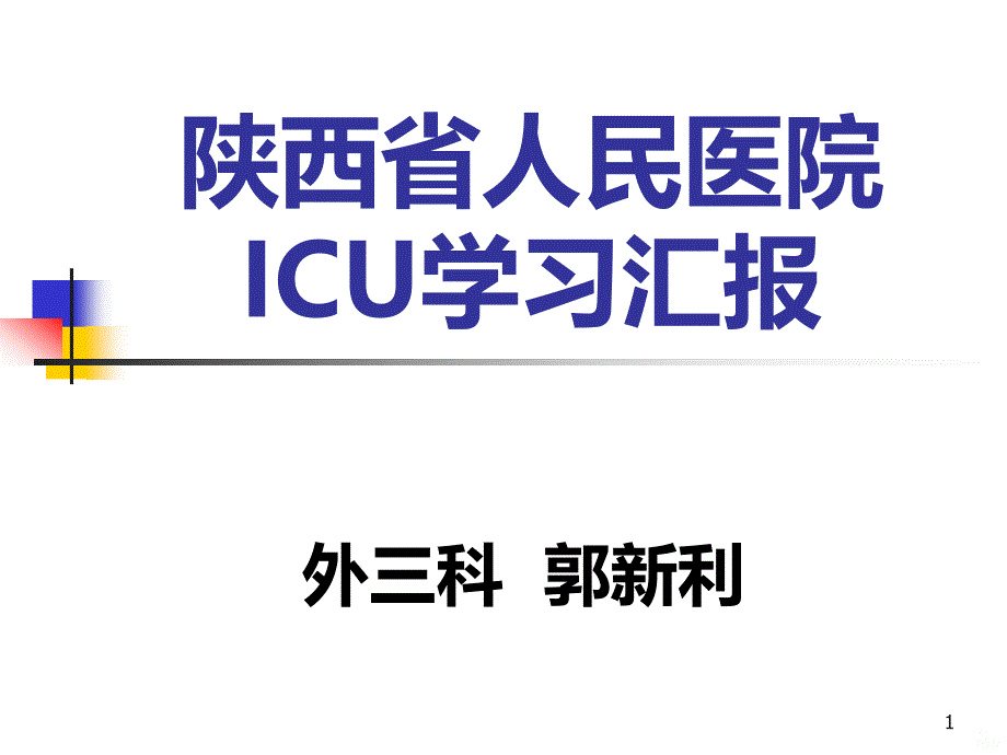 ICU学习总结课件_第1页