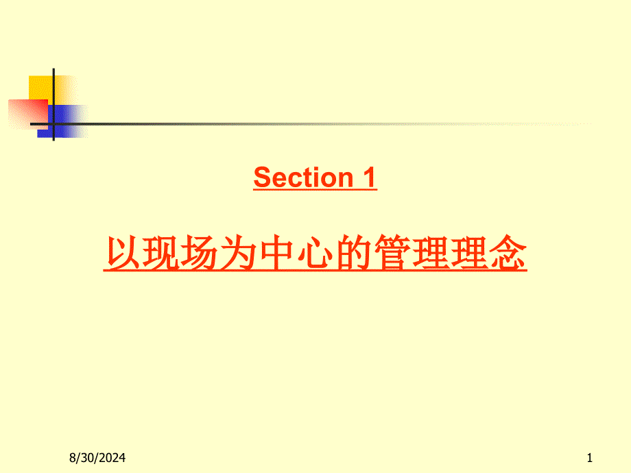 干部如何做好日常工作(现场管理)课件_第1页