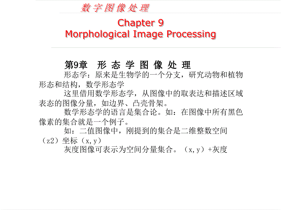 数字图像处理-第九章-形态学图像处理课件_第1页