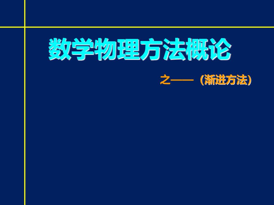 数学物理方法概论之——渐进方法课件_第1页