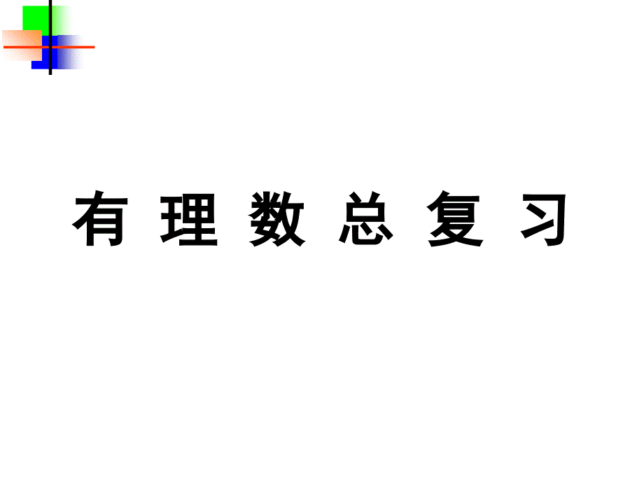 有理数总复习知识讲解_第1页