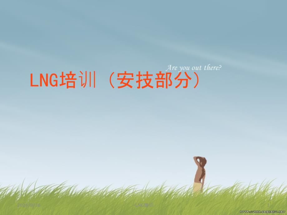 LNG专业培训资料课件_第1页