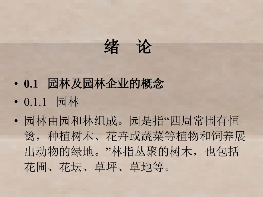 园林企业经营管理课件_第1页