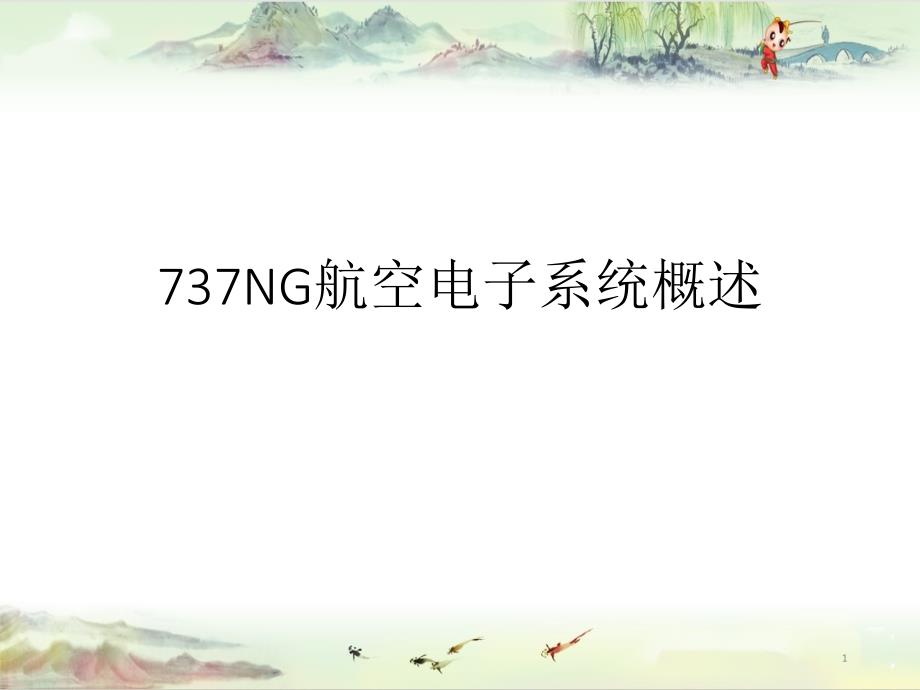 737NG航空电子系统概述和C课件_第1页