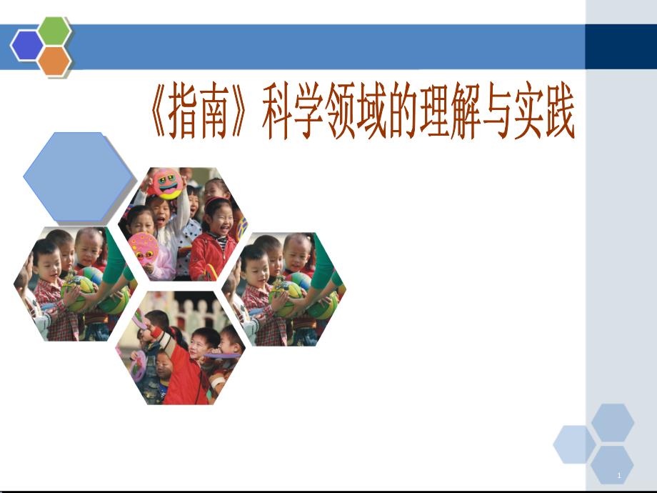 《幼儿园3-6岁儿童学习与发展指南》科学领域培训课件_第1页