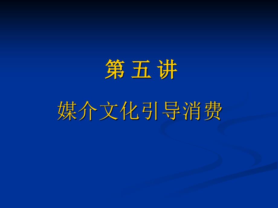 媒介文化引导消费课件_第1页