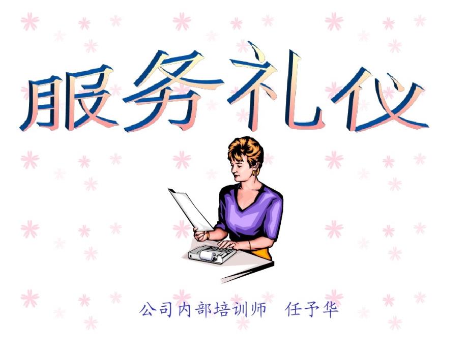 服务礼仪会议培训4_第1页