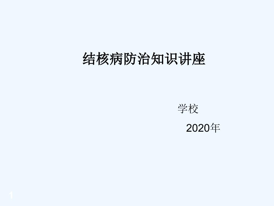 学生结核病防治知识宣传（中小学）课件_第1页