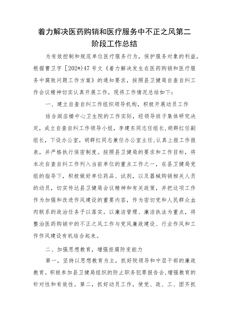 医院医药购销和医疗服务中不正之风第二阶段工作总结五篇_第1页