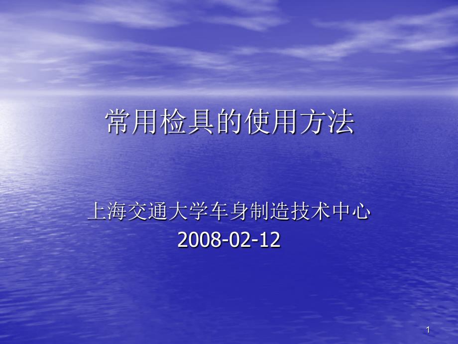 常用检具的使用方法课件_第1页