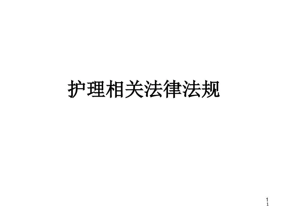 医务人员法律法规民法典医务人员课件_第1页