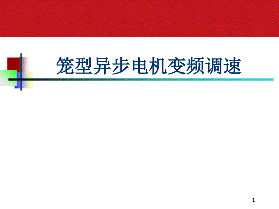 异步电机变频调速讲述课件_第1页