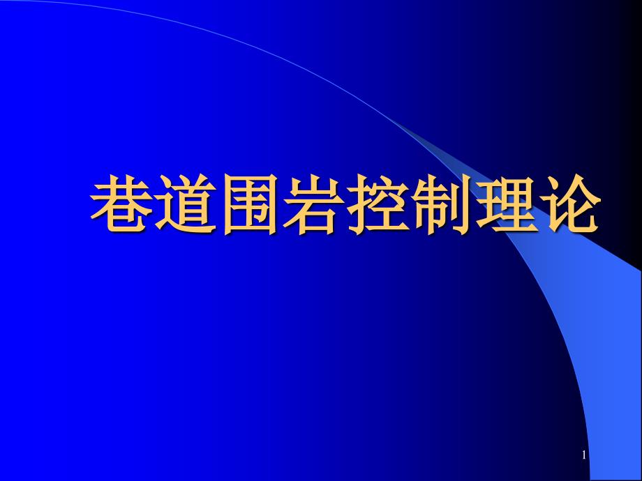 巷道围岩控制概论讲座课件_第1页