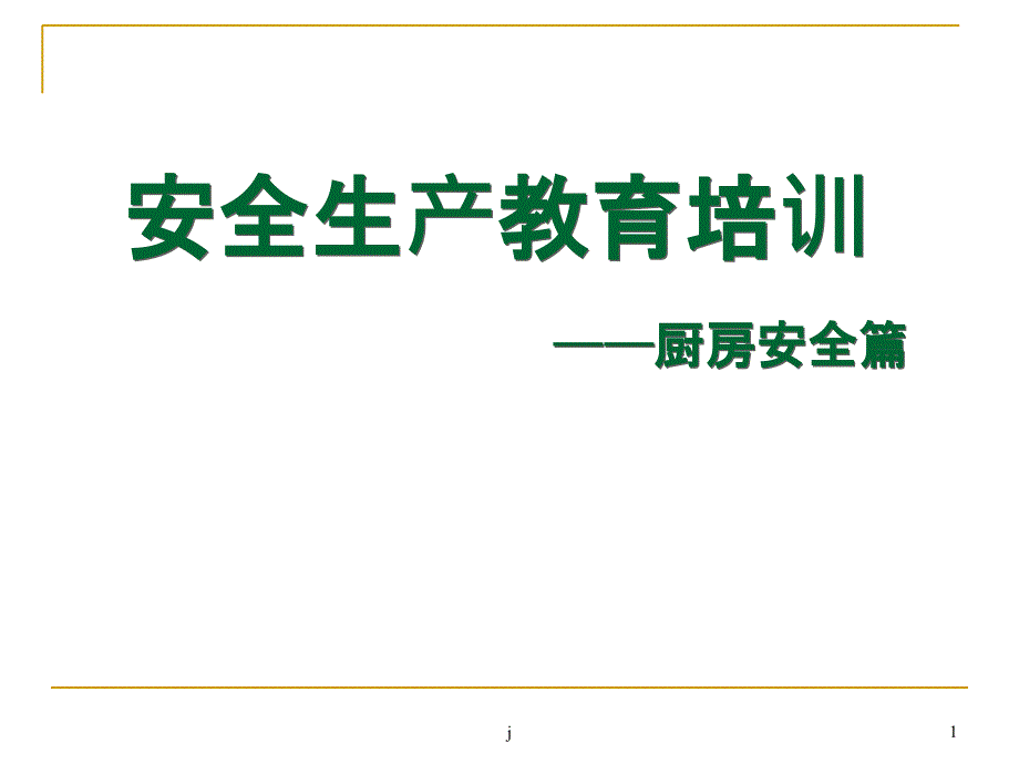 《厨房安全培训》课件_第1页