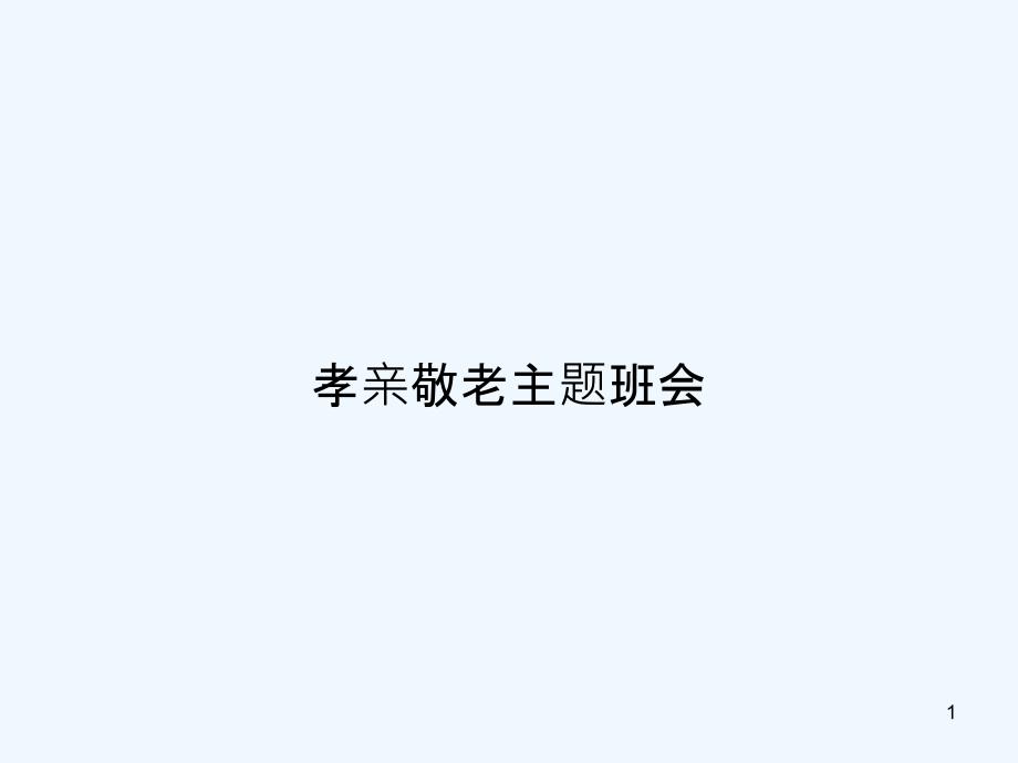 孝亲敬老主题班会课件_第1页