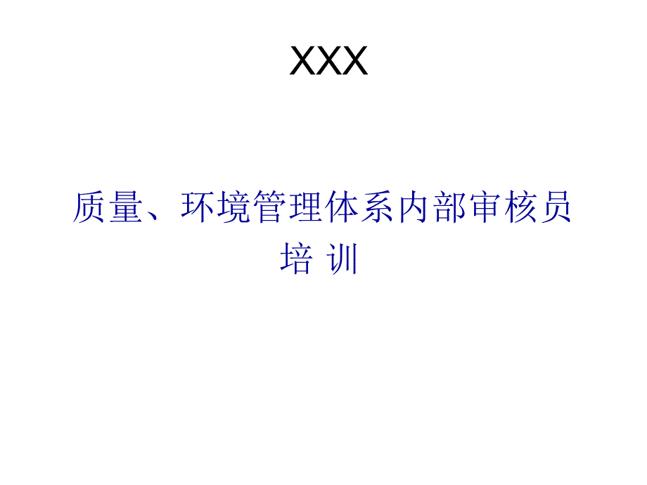 ISO9001ISO14001OHSAS18000三体系整合--导入培训_第1页