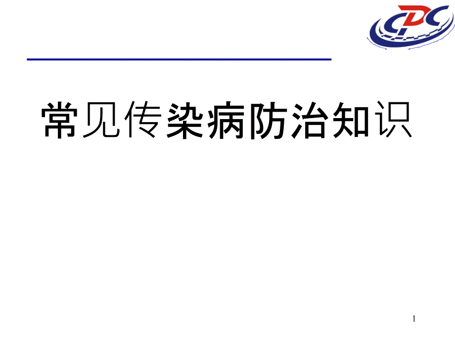 常见传染病防治知识讲义课件_第1页