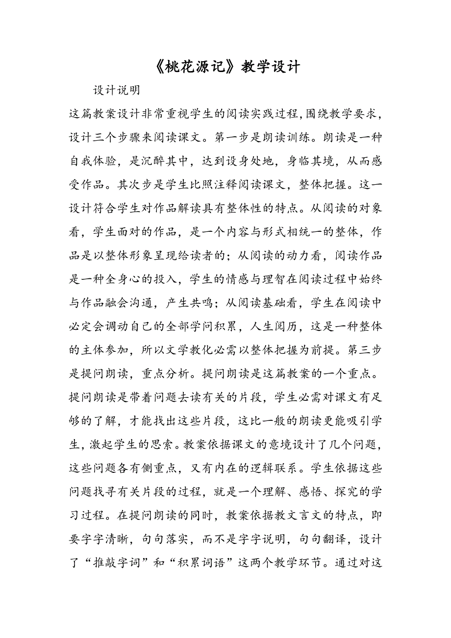 《桃花源记》教学设计_第1页