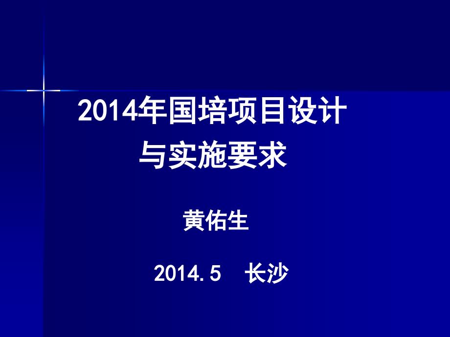 国培项目设计和实施要求课件_第1页